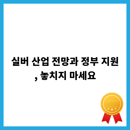 실버 산업 전망과 정부 지원, 놓치지 마세요