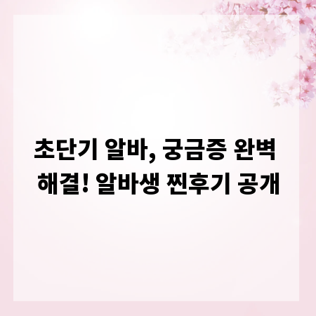 초단기 알바, 궁금증 완벽 해결! 알바생 찐후기 공개