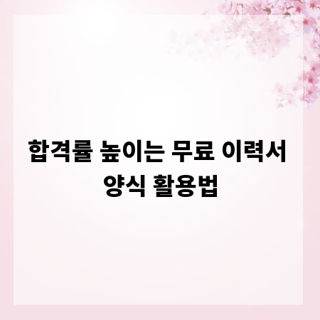 합격률 높이는 무료 이력서 양식 활용법