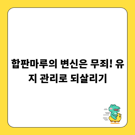합판마루의 변신은 무죄! 유지 관리로 되살리기