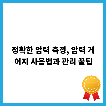 정확한 압력 측정, 압력 게이지 사용법과 관리 꿀팁