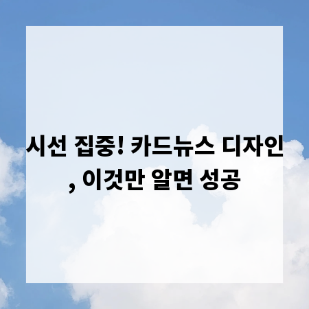 시선 집중! 카드뉴스 디자인, 이것만 알면 성공