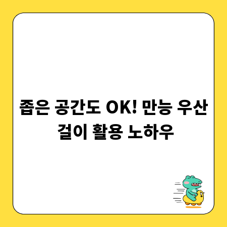 좁은 공간도 OK! 만능 우산 걸이 활용 노하우