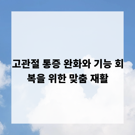 고관절 통증 완화와 기능 회복을 위한 맞춤 재활