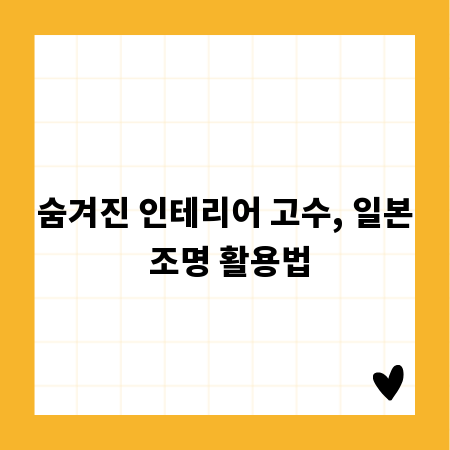 숨겨진 인테리어 고수, 일본 조명 활용법