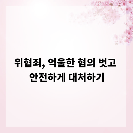 위협죄, 억울한 혐의 벗고 안전하게 대처하기