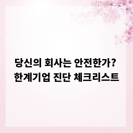 당신의 회사는 안전한가? 한계기업 진단 체크리스트