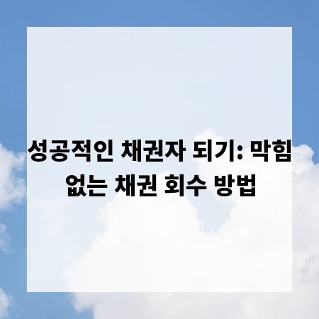 성공적인 채권자 되기: 막힘없는 채권 회수 방법