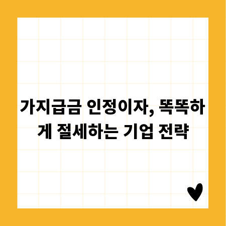 가지급금 인정이자, 똑똑하게 절세하는 기업 전략