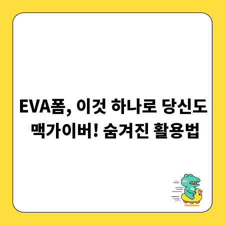 EVA폼, 이것 하나로 당신도 맥가이버! 숨겨진 활용법
