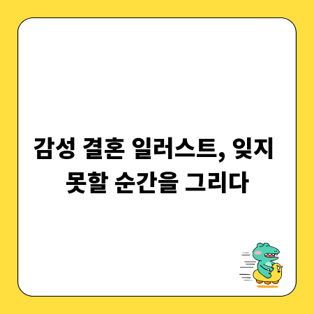 감성 결혼 일러스트, 잊지 못할 순간을 그리다