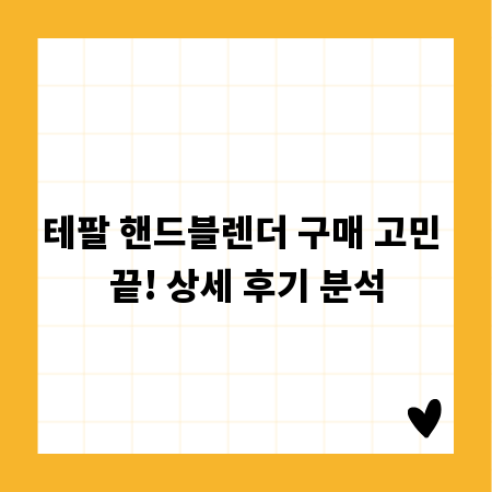 테팔 핸드블렌더 구매 고민 끝! 상세 후기 분석