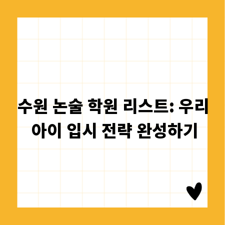 수원 논술 학원 리스트: 우리 아이 입시 전략 완성하기