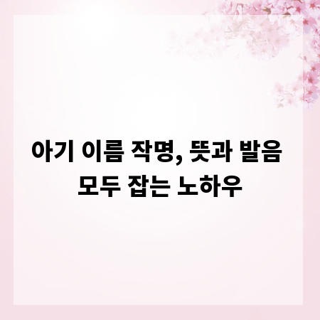 아기 이름 작명, 뜻과 발음 모두 잡는 노하우