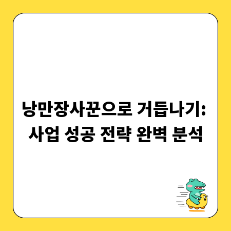 낭만장사꾼으로 거듭나기: 사업 성공 전략 완벽 분석