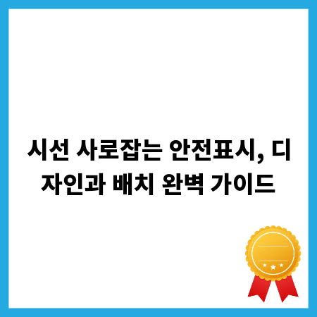 시선 사로잡는 안전표시, 디자인과 배치 완벽 가이드