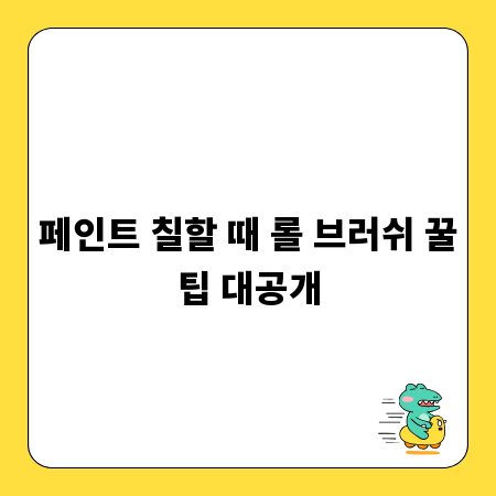 페인트 칠할 때 롤 브러쉬 꿀팁 대공개