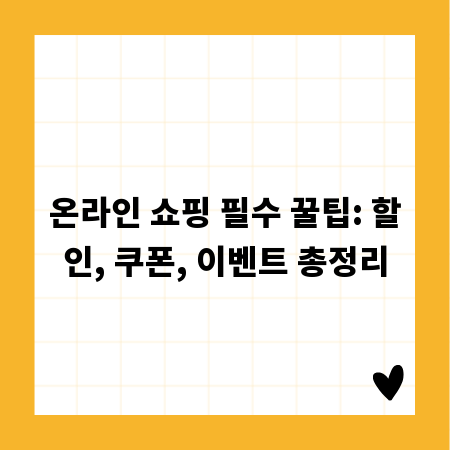 온라인 쇼핑 필수 꿀팁: 할인, 쿠폰, 이벤트 총정리