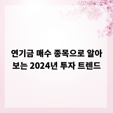 연기금 매수 종목으로 알아보는 2024년 투자 트렌드