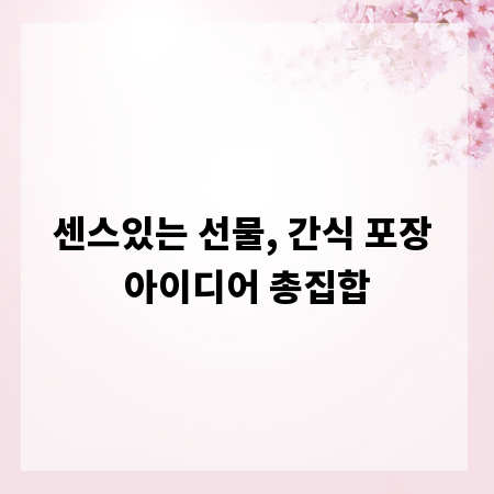 센스있는 선물, 간식 포장 아이디어 총집합