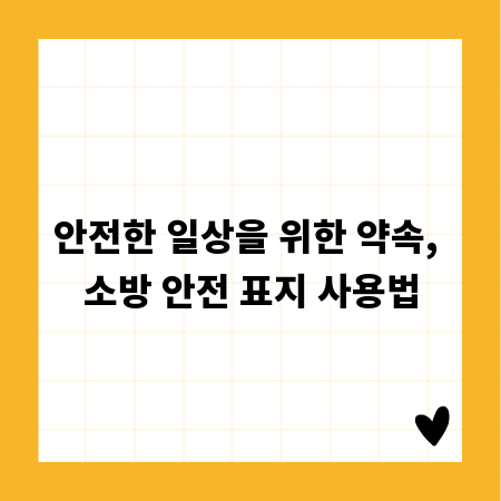 안전한 일상을 위한 약속, 소방 안전 표지 사용법