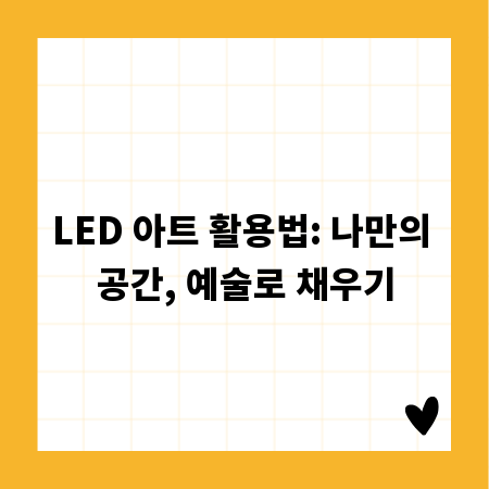 LED 아트 활용법: 나만의 공간, 예술로 채우기