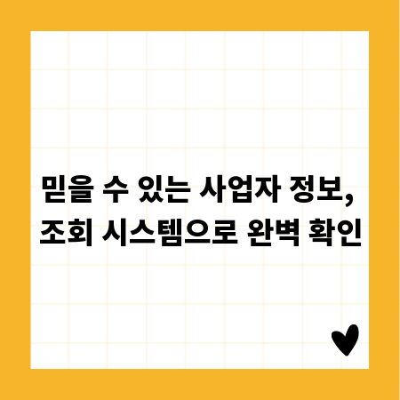 믿을 수 있는 사업자 정보, 조회 시스템으로 완벽 확인
