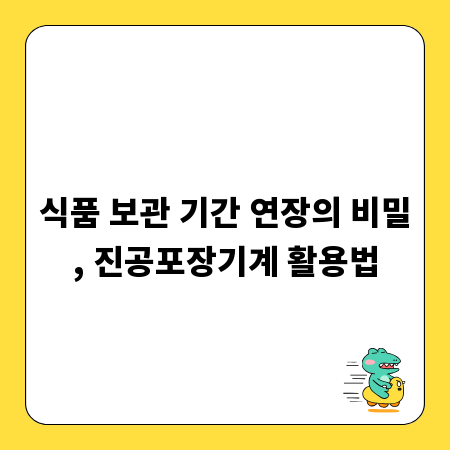 식품 보관 기간 연장의 비밀, 진공포장기계 활용법