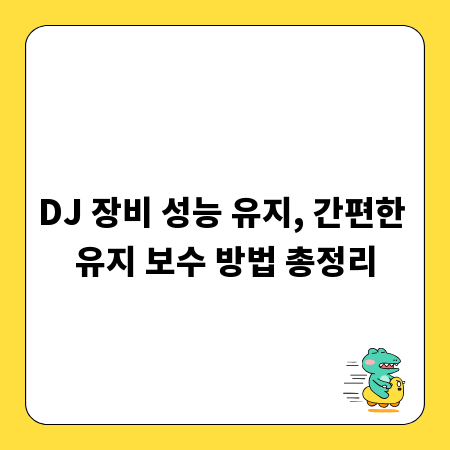 DJ 장비 성능 유지, 간편한 유지 보수 방법 총정리