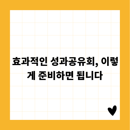 효과적인 성과공유회, 이렇게 준비하면 됩니다