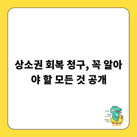 상소권 회복 청구, 꼭 알아야 할 모든 것 공개