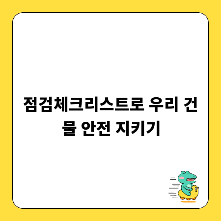 점검체크리스트로 우리 건물 안전 지키기