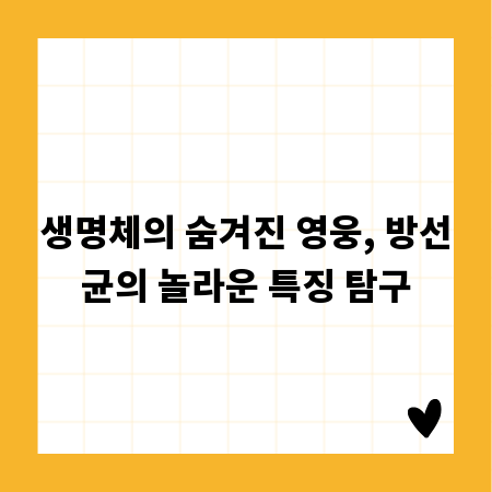 생명체의 숨겨진 영웅, 방선균의 놀라운 특징 탐구