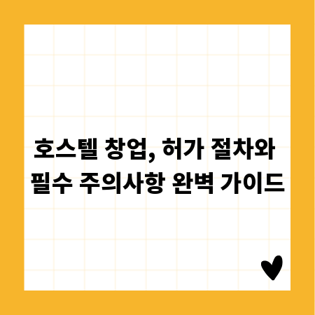 호스텔 창업, 허가 절차와 필수 주의사항 완벽 가이드