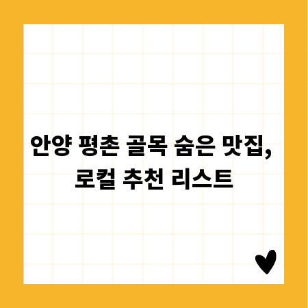 안양 평촌 골목 숨은 맛집, 로컬 추천 리스트