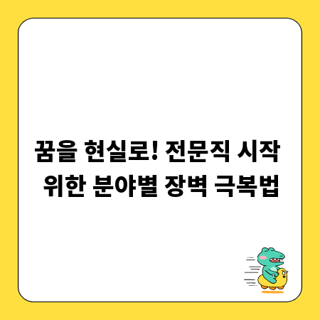 꿈을 현실로! 전문직 시작 위한 분야별 장벽 극복법