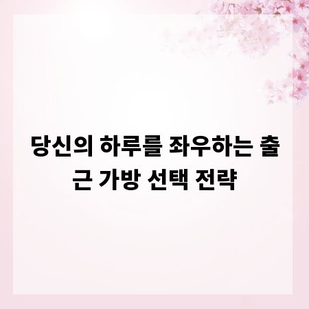 당신의 하루를 좌우하는 출근 가방 선택 전략