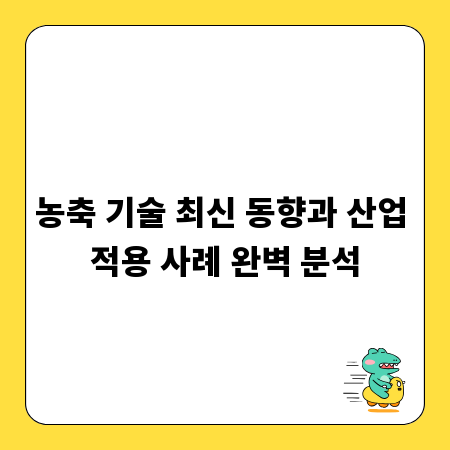 농축 기술 최신 동향과 산업 적용 사례 완벽 분석