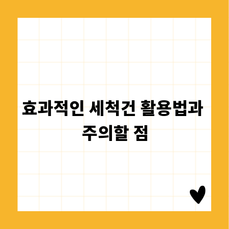 효과적인 세척건 활용법과 주의할 점