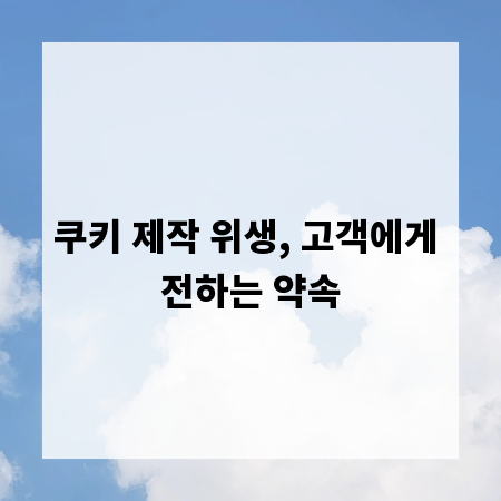쿠키 제작 위생, 고객에게 전하는 약속