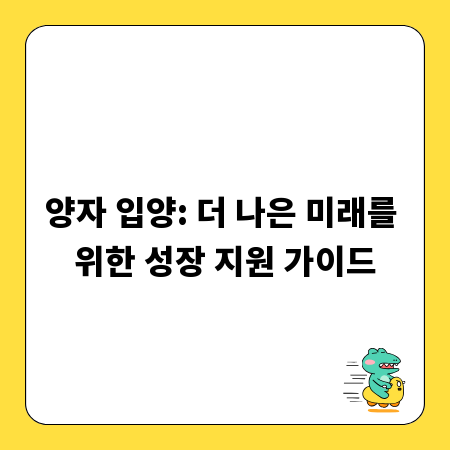 양자 입양: 더 나은 미래를 위한 성장 지원 가이드