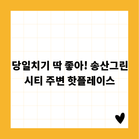 당일치기 딱 좋아! 송산그린시티 주변 핫플레이스