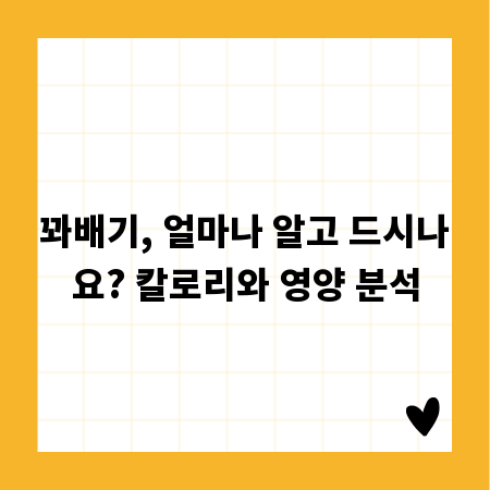 꽈배기, 얼마나 알고 드시나요? 칼로리와 영양 분석