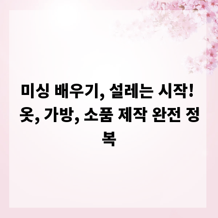 미싱 배우기, 설레는 시작! 옷, 가방, 소품 제작 완전 정복