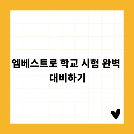 엠베스트로 학교 시험 완벽 대비하기