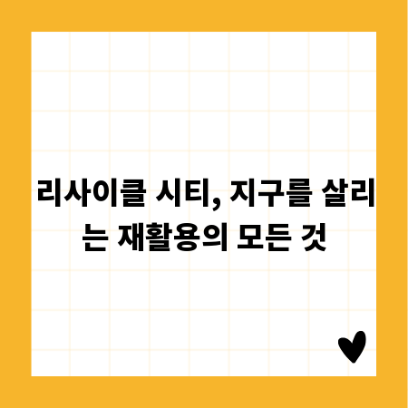 리사이클 시티, 지구를 살리는 재활용의 모든 것
