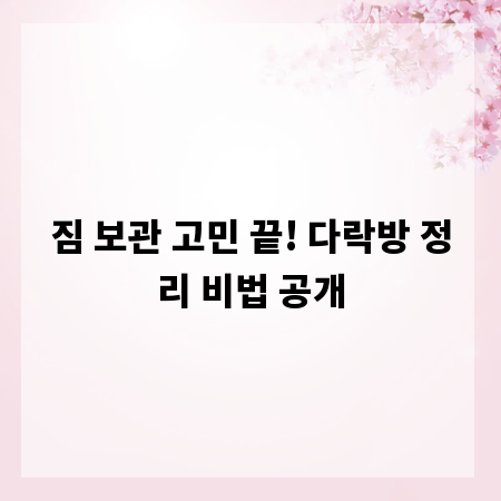 짐 보관 고민 끝! 다락방 정리 비법 공개