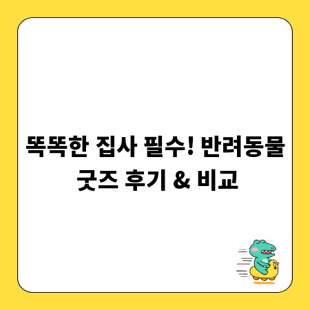 똑똑한 집사 필수! 반려동물 굿즈 후기 & 비교