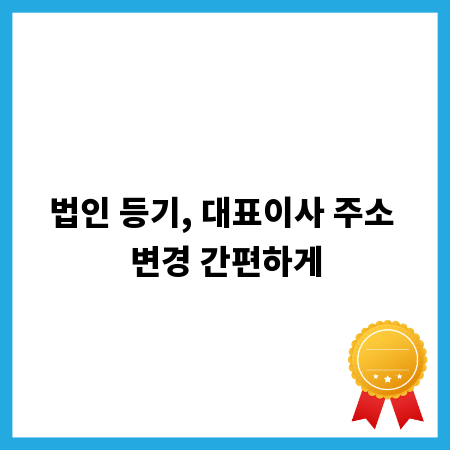 법인 등기, 대표이사 주소 변경 간편하게