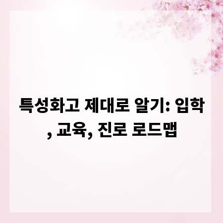 특성화고 제대로 알기: 입학, 교육, 진로 로드맵